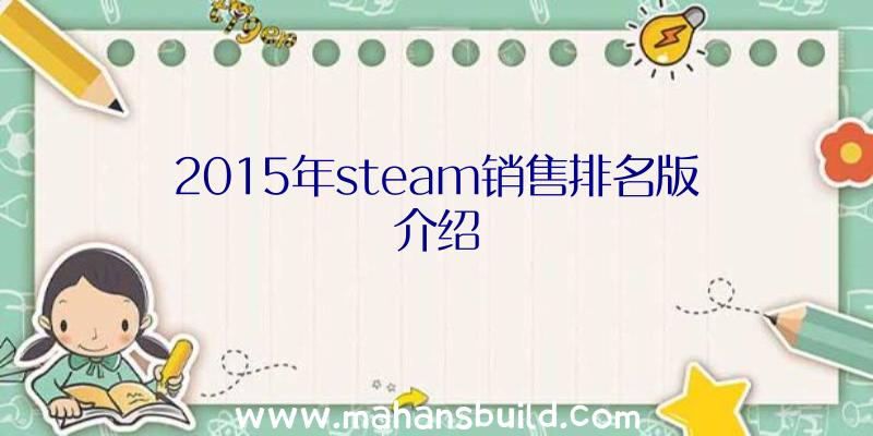 2015年steam销售排名版介绍