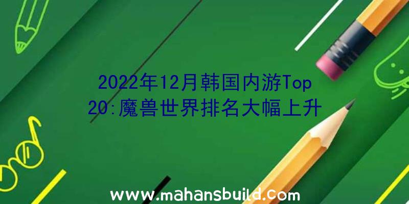 2022年12月韩国内游Top20:魔兽世界排名大幅上升