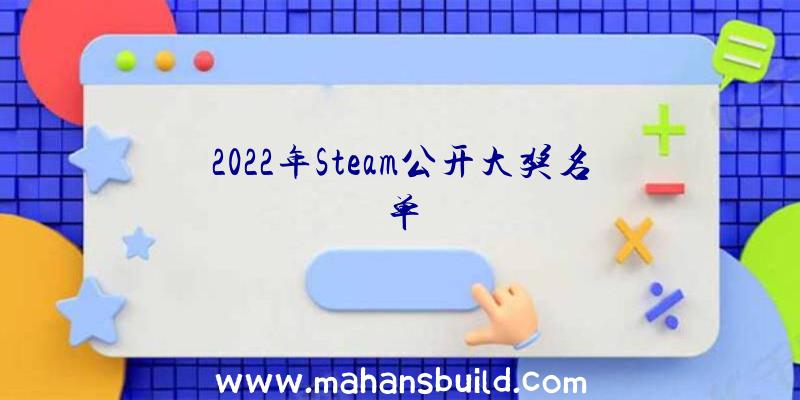 2022年Steam公开大奖名单
