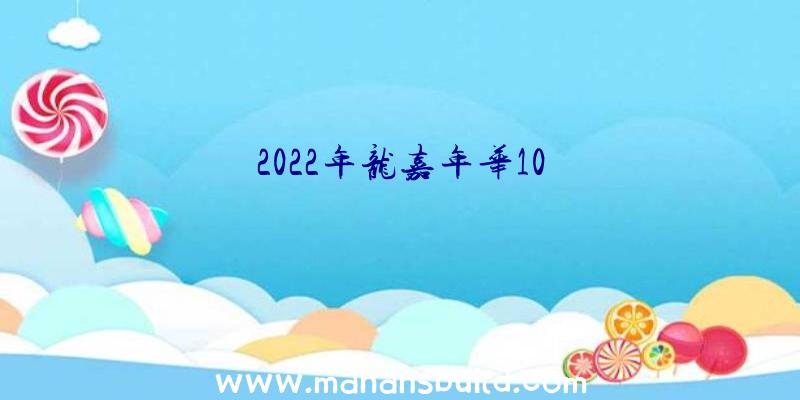 2022年龙嘉年华10