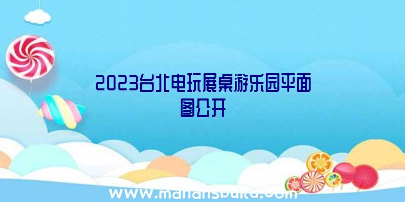 2023台北电玩展桌游乐园平面图公开