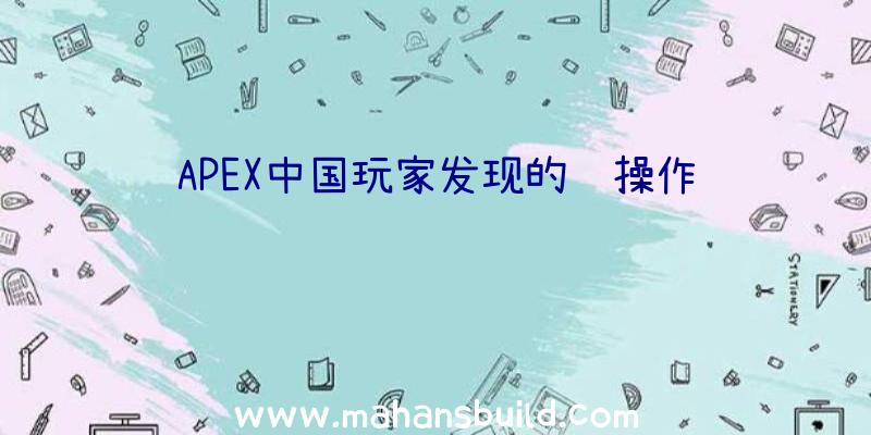 APEX中国玩家发现的骚操作