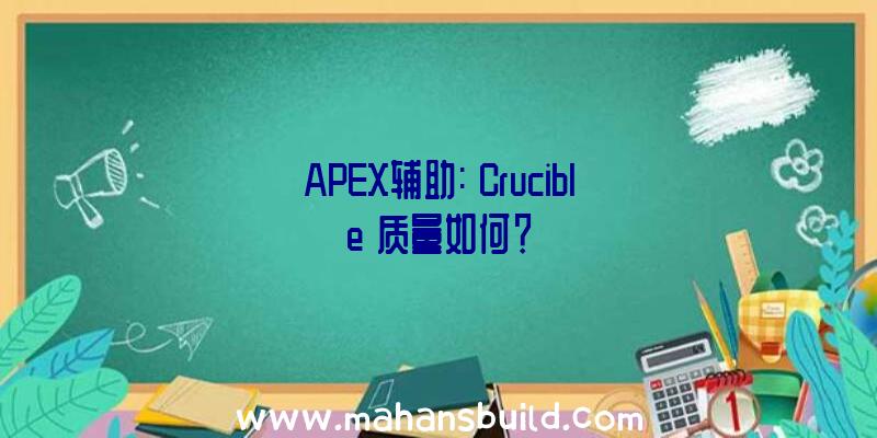 APEX辅助:《Crucible》质量如何？