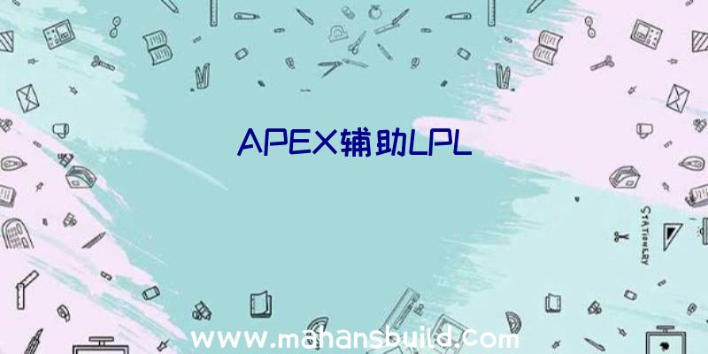 APEX辅助LPL