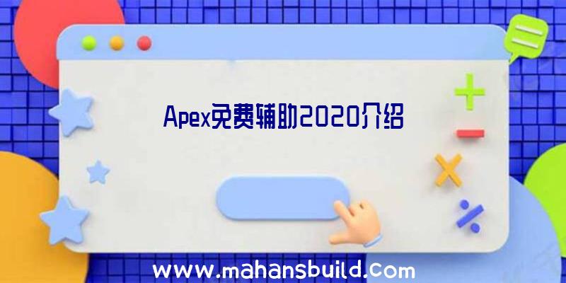 Apex免费辅助2020介绍