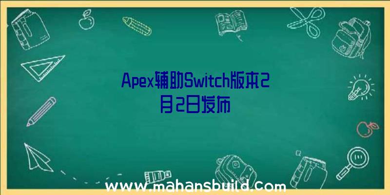 Apex辅助Switch版本2月2日发布