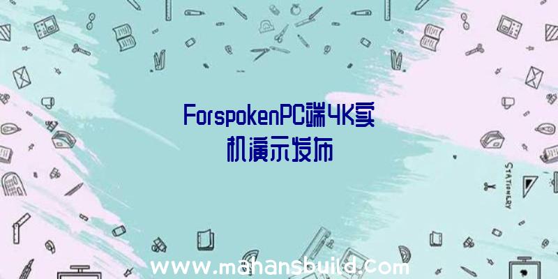 ForspokenPC端4K实机演示发布