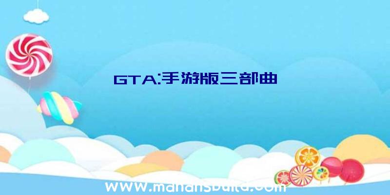 GTA:手游版三部曲