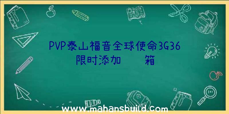 PVP泰山福音全球使命3G36限时添加补给箱