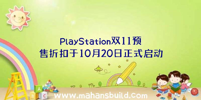 PlayStation双11预售折扣于10月20日正式启动