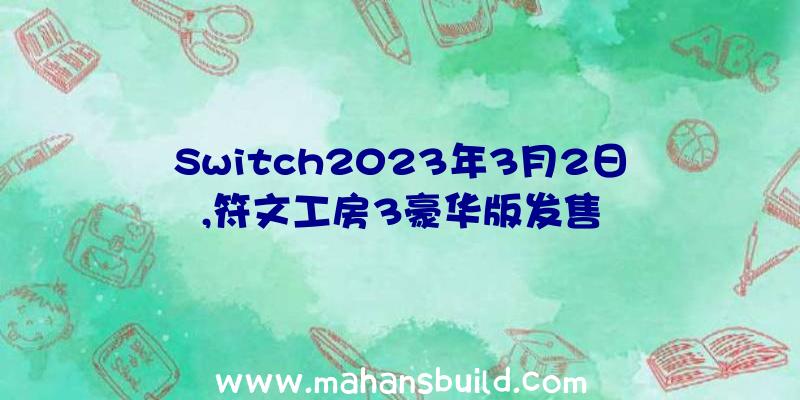 Switch2023年3月2日,符文工房3豪华版发售
