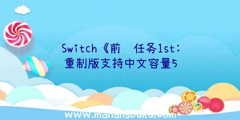 Switch《前线任务1st:重制版支持中文容量5