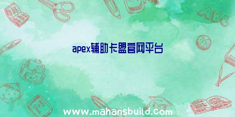 apex辅助卡盟官网平台