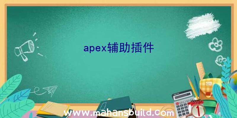 apex辅助插件