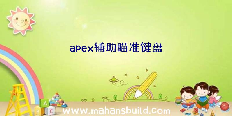apex辅助瞄准键盘