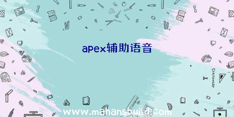 apex辅助语音