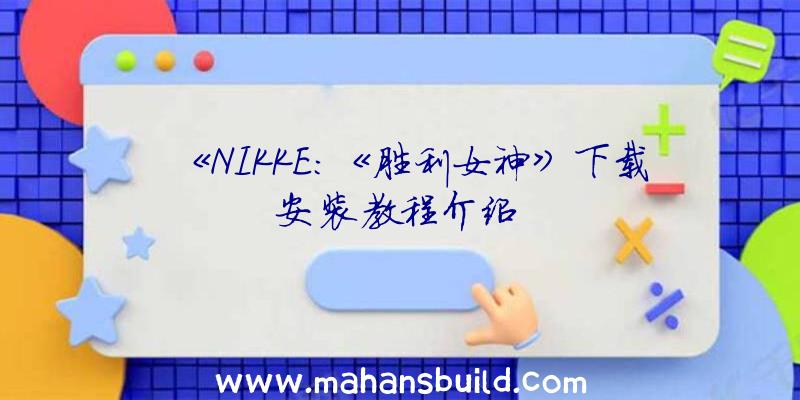 《NIKKE:《胜利女神》下载安装教程介绍