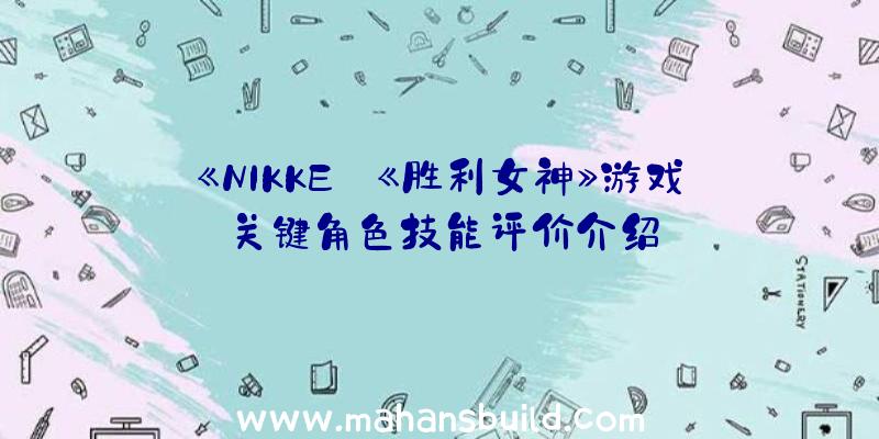 《NIKKE:《胜利女神》游戏关键角色技能评价介绍