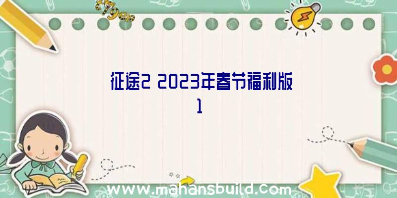 《征途2》2023年春节福利版1