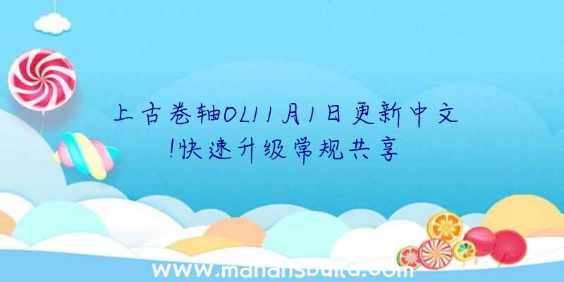 上古卷轴OL11月1日更新中文!快速升级常规共享