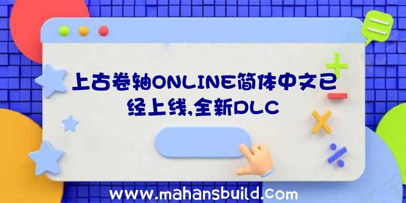 上古卷轴ONLINE简体中文已经上线,全新DLC