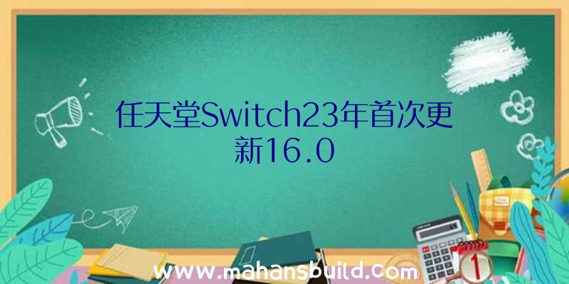 任天堂Switch23年首次更新16.0