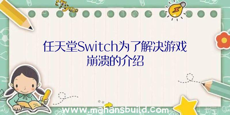 任天堂Switch为了解决游戏崩溃的介绍