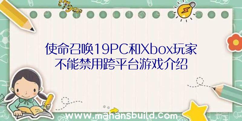使命召唤19PC和Xbox玩家不能禁用跨平台游戏介绍