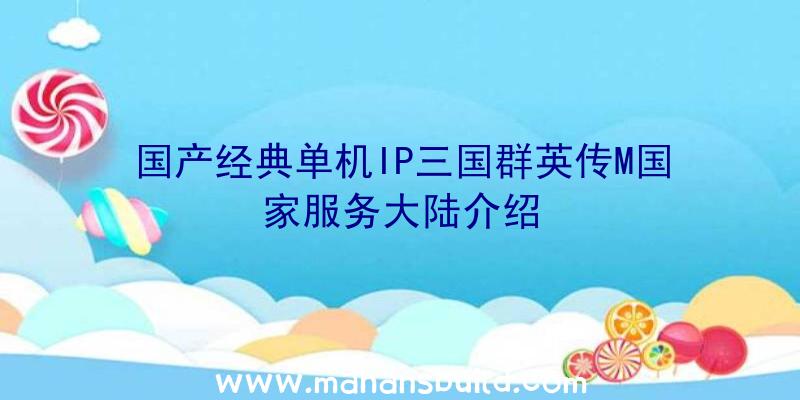 国产经典单机IP三国群英传M国家服务大陆介绍
