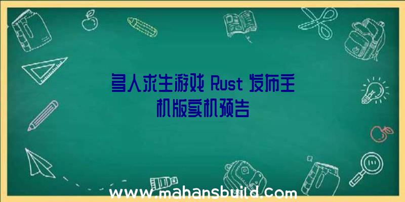 多人求生游戏《Rust》发布主机版实机预告