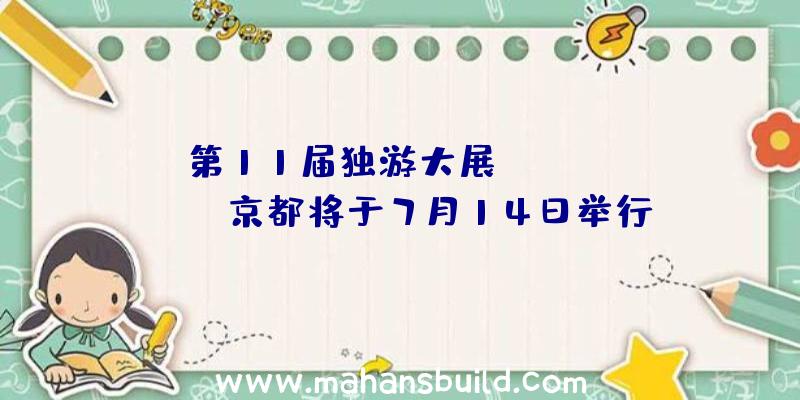 第11届独游大展《BitSummit》京都将于7月14日举行