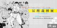 富坚义博览会原画的最新概念 10月28日开幕介绍